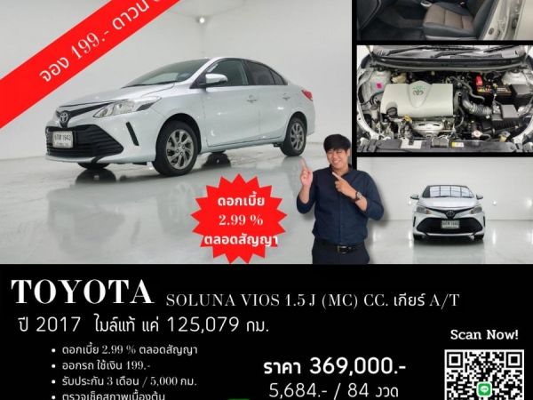 TOYOTA SOLUNA VIOS 1.5 J (MC) CC. ปี 2017 สี เงิน เกียร์ Auto